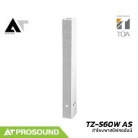 ราคา TOA TZ-S60W AS ลำโพงคอลัมน์ พาสซีฟ 60 วัตต์ ขนาด 9×3 นิ้ว รองรับโอห์มและโวลต์ไลน์ AT Prosound (26370083473)