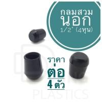 ราคา ยางรองขาเก้าอี้ 1/2” (4 หุน) กลมสวมนอก ราคาต่อ 4 ตัว พลาสติกรองขาเก้าอี้ (สินค้าตามรูป) สำหรับ ปิดเหล็กกลม (9815992290)