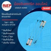ราคา N2969 สปริงโช๊คหิ้วถังเครื่องซักผ้าฝาบนชาร์ปSHARP 57CM เทียบรุ่น ES-W80T-GY, ES-W90T-GY, ES-W10N-GY (แพ็ค4ชิ้น) (28705754216)