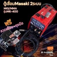 ราคา ตู้เชื่อม Masaki 2 ระบบ MIG/MMA รุ่น MK-400 แถมลวด Fluxcored 1 ม้วน (23268434649)