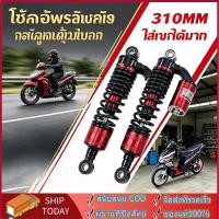 ราคา โช๊คหลังเวฟ โช๊คหลังแต่ง 310mm เวฟ110i / เวฟ125 / ดรีมซุปเปอร์คัพ / เวฟ100 / เวฟ110 สปริงแดงกระปุกบรอนซ์ โช๊คหลัง (51863115110)