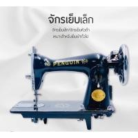 ราคา จักรเย็บผ้าเล็ก จักรธรรมดา จักรหัวดำ (เฉพาะหัวจักร) - สินค้าพร้อมส่ง (25272425720)