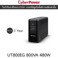 ราคา Cyberpower UPS เครื่องสำรองไฟ รุ่น UT800EG 800VA 480W (29203906039)