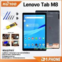 ราคา DM Phone หน้าจอ Lcd Lenovo Tab M8(8") อะไหล่ อะไหล่มือถือ LCD จอพร้อมทัชสกรีน Lenovo Tab M8(2nd Gen/3rd Gen) (18368325902)