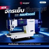 ราคา SHUNFA จักรเย็บตีนตะกุยระบบคอมพิวเตอร์ รุ่น A0303-T2 (26004265307)