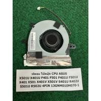 ราคา Fan CPU Notebook ASUS X501U X401U F401 F501 F401U F501U X401 X501 X401V X501V S401U R402U 13GNM010M070-1 พัดลม 1 อัน (24093242713)