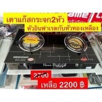 ราคา เตาเเก๊สหน้ากระจกนิรภัยหัวคู่ผสม 2in1 (หัวเตาทองเหลือง+หัวอินฟาเรด) HaNaYa รุ่น SG-222 %ของเเท้จากโรงงานไทย & พร้อมส่ง (3478808783)