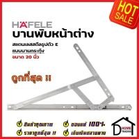 ราคา HAFELE บานพับหน้าต่าง บานกระทุ้ง 20 นิ้ว สแตนเลส 304 รูปตัว E 489.70.606 (ราคาต่อคู่) บานพับเปิดขึ้น เฮเฟเล่ ของแท้100% (20865463907)