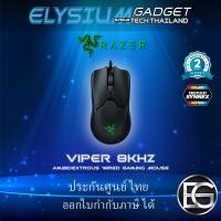 ราคา Razer Viper 8KHz - Ambidextrous Wired Gaming Mouse ประกันศูนย์ Synnex 2 ปี (4178888406)