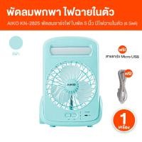 ราคา AIKO KN-2825 สีฟ้า พัดลมชาร์จไฟ พัดลมพกพา ไอโกะ ใบพัด 5 นิ้ว ชาร์จ USB พัดลม ชาร์จไฟ (42214109540)