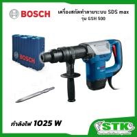 ราคา BOSCH สกัดทำลาย 1025 W รุ่น GSH 500 Professional (5732966708)