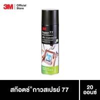 ราคา 3M Super 77 Spray Adhesive 3เอ็ม กาวสเปรย์77 กาวอเนกประสงค์ติดแน่นถาวร ปริมาตร 20 ออนซ์ (16213587958)
