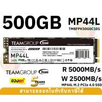 ราคา 500GB SSD (เอสเอสดี) TEAM GROUP (MP44L) NVMe 1.4 PCIe Gen 4x4 M.2 2280 (5000/2500MB/s) - 5Y (18682232987)