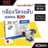 ราคา กล้องวัดระดับ SOKKIA รุ่น B20 กำลังขยาย 32 เท่า (เฉพาะตัวกล้อง) (21660258395)