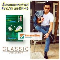 ราคา เสื้อตราห่านคู่ คอกลม สีขาว&ดำ รุ่นดั้งเดิม แท้100% ราคาถูก (6115740664)
