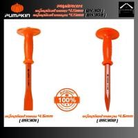 ราคา PUMPKIN เหล็กสกัดปากแบน 4.5mm (28301) เหล็กสกัดปากแหลม 4.5mm (28302) (26263330151)