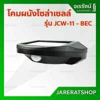 ราคา BEC โคมผนัง โซล่าเซลล์ LED รุ่น JCW-11 ( มี เซ็นเซอร์ ตรวจจับการเคลื่อนไหว ) - โคมติดผนัง ใช้พลังงานแสงอาทิตย์ โคมเสา (3277769898)