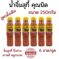 ราคา แพ็ค6ขวด น้ำจิ้มสุกี้ 250 กรัม น้ำจิ้มย่างเกาหลี น้ำจิ้มหมูกระทะคุณนิด สูตรดั้งเดิม น้ำจิ้มเนื้อย่าง (46313238857)