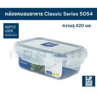 ราคา SuperLock ของแท้ 100% กล่องถนอมอาหาร Classic Series รุ่น 5054 กล่องป้องกันแบคทีเรีย BPA Free (41506978290)