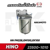 ราคา กรองโซล่า HINO (EM100,EK100,FM228)​ NAKAMOTO (16780177623)