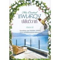 ราคา แผนลวงปล้นวิวาห์ / นันทมาลี (21600440205)