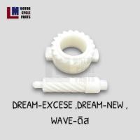 ราคา เฟืองไมล์ HONDA DREAM EXCES, DREAM new, WAVE 110 i ชุดเฟืองไมล์ (เฟืองไมล์+ตัวหนอน) (14797601753)