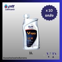 ราคา ⚡ยกลัง⚡น้ำมันเครื่องยนต์ดีเซลและเบนซิน PTT (ปตท/พีทีที) V120 เบอร์ 40 ขนาด 1 ลิตร (57812065672)