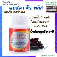 ราคา แอสตา คิว พลัส แคโรทีนอยด์ กิฟฟารีน ลดริ้วรอย ชะลอวัย บำรุงผิว ASTA-Q-PLUS Giffarine (21377631840)