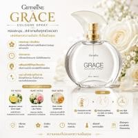 ราคา เกรซ โคโลญจ์ สเปรย์ Giffarine Grace Cologne Spray น้ำหอมสำหรับสตรี Women's Cologne Spray กลิ่นหอมสดชื่น ใช้ได้ทุกวัน 50 (47112406078)