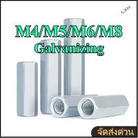 ราคา ข้อต่อสตัด หัวน็อตยาว หกเหลี่ยม หัวน็อต Hex Connector Coupling Nut สังกะสี M4/M5/M6/M8【ZHX-LXH-WJ-1】 (46514925974)
