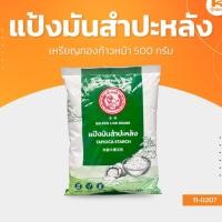 ราคา เหรียญทองก้าวหน้า แป้งมันสำปะหลัง ขนาด 500 กรัม (43420724783)