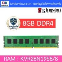 ราคา 8GB (8GBx1) DDR4 2666MHz RAM (หน่วยความจำ) KINGSTON VALUE RAM (KVR26N19S8/8) (18380244249)