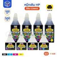 ราคา (จำนวน 1 ขวด) หมึกเติม HP ยี่ห้อ Comax (โคแมกซ์) 100ml./500ml. หมึกเครื่องพิมพ์ หมึก CMYK ปริ้นเตอร์ อิงค์เจ็ท (52157548739)