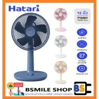 ราคา HATARI พัดลมตั้งโต๊ะ 12 นิ้ว T12M1 รุ่นใหม่ (659117097)