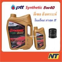 ราคา น้ำมันเครื่อง ปตท PTT DYNAMIC COMMONRAIL SYNTHETIC 5w40 5w-40 (ทอง) (21804662780)