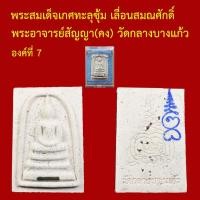 ราคา พระสมเด็จ เกศทะลุซุ้ม เลื่อนสมณศักดิ์ หลวงพ่อคง(สัญญา) วัดกลางบางแก้ว กล่องเดิม (51256664897)