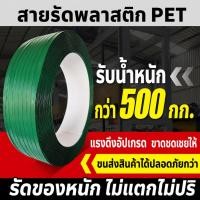 ราคา สายรัดพลาสติก PET สีเขียว 16mm หนา 0.9mm รับแรงดึงสูง ม้วน 25กก. สำหรับแพ็คสินค้า ขนส่ง งานโรงงาน (50112290427)
