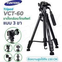 ราคา Yunteng รุ่น VCT-60 Tripod For Camera ขาตั้งกล้อง แบบ 3 ขา เกรดพรีเมี่ยม ของแท้!! ขาตั้งกล้องถ่ายวีดีโอพร้อมส่ง (49260573326)