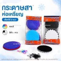 ราคา กระดาษสาห่อเหรียญ กระดาษห่อเหรียญโปรยทาน แบบแผ่นวงกลม พร้อมยางรัด คละสี/ขาวดำ เลือกได้ แพ็ค12ห่อ (48514375761)