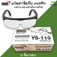 ราคา แว่นตานิรภัยกันสะเก็ด Yamada YS-110 (1กล่อง12อัน) เลนใส กันลม ตากันฝุ่น ตานิรภัย กันสารเคมี แว่นใส Safety Spectacles (23389705131)