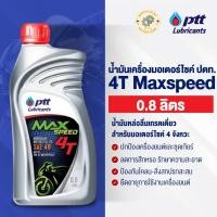 ราคา [1 ขวด] น้ำมันเครื่องมอเตอร์ไซค์ ปตท. 4T Maxspeed 0.8 ลิตร (4T แมกซ์สปีด) น้ำมันเครื่อง พร้อมส่ง (40717101984)