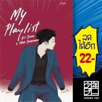 ราคา My Playlist Art Jeeno x Max Jenmana | 10 มิลลิเมตร Art Jeeno x Max Jenmana (24350193485)