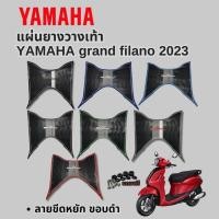 ราคา แผ่นรองพื้น ยางรองเท้า ลายขีดหยัก YAMAHA GRAND FILANO พรมวางเท้า แกรนฟีลาโน่ ปี2023 แผ่นวางเท้า (25362905332)