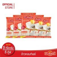 ราคา ข้าวแสนดี ข้าวหอมทิพย์ 5 กก. จำนวน 5 ถุง Miexd Fragrant Rice (22336978722)