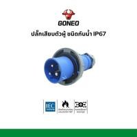 ราคา GONEO พาวเวอร์ปลั๊ก ปลั๊กเสียบตัวผู้ ชนิดกันน้ำ IP67 63A (53915799413)