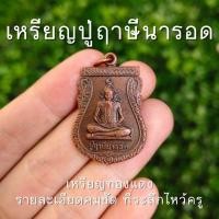 ราคา (HA2) เหรียญปู่ฤาษีนารอด หลังพิธีไหว้ครู ทองแดง ทรงเสมา พร้อมส่ง (44426569532)