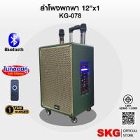 ราคา SKG ลำโพง ล้อลาก 12นิ้ว 40W RMS. ไมค์ลอย 2ตัว เสียงดี เบสแน่น รุ่น KG-078 สีเขียว (27577985699)