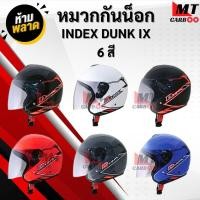 ราคา หมวกกันน็อค INDEX DUNK dunk ix new มีให้เลือกทั้งหมด 6 สี สีดำ สีดำด้าน สีขาว หมวก หมวกกันน้อค (43111991702)