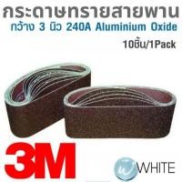 ราคา กระดาษทรายสายพาน กว้าง 3 นิ้ว 240A Aluminium Oxide 10ชิ้น/1Pack ยี่ห้อ 3M และ KINGS BRITE (7040377470)