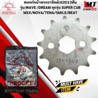 ราคา สเตอร์หน้าพระอาทิตย์ 420 รุ่น:WAVE/DREAM ทุกรุ่น MSX/KSR/C70/NOVA/TENA/SMILE/BEAT 13 ฟัน 14ฟัน 15ฟัน สเตอร์หน้า (26191299465)